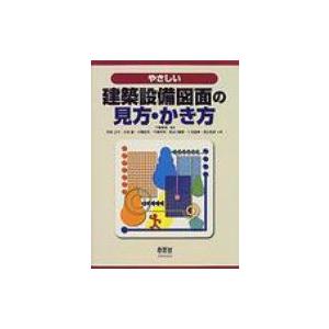 やさしい建築設備図面の見方・かき方 / 阿部正行  〔本〕