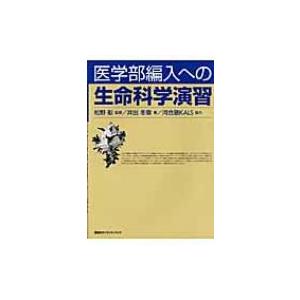 医学部編入への生命科学演習 / 井出冬章  〔本〕