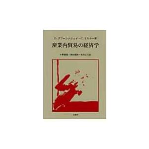 産業内貿易の経済学 / デビッド・グリーンナウェイ  〔本〕