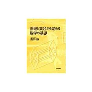 論理と集合から始める数学の基礎 / 嘉田勝  〔本〕