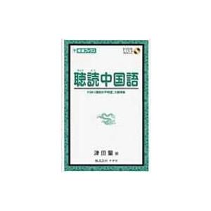 聴読中国語 HSK大綱準拠 東進ブックス / 津田量  〔本〕