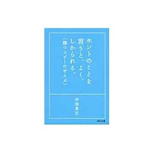 ホントのことを言うと、よく、しかられる。 / 仲畑貴志  〔本〕