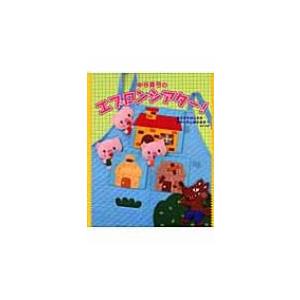 中谷真弓のエプロンシアター! 3びきのこぶた　かくれんぼだあれ?　ほか5編 / 中谷真弓  〔本〕