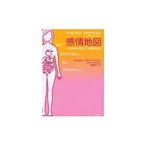 感情地図 心と身体を元気にする最高の方法 / キャロル ライトバーガー  〔本〕