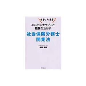 あなたのキャリアと経験を活かす社会保険労務士開業法 DO　BOOKS / 久保貴美著  〔本〕