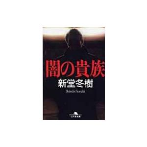 闇の貴族 幻冬舎文庫 / 新堂冬樹  〔文庫〕