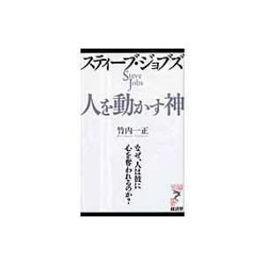 スティーブ・ジョブズ　人を動かす神 なぜ、人は彼に心を奪われるのか? リュウ・ブックス　アステ新書 ...