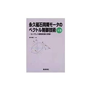 永久磁石同期モータのベクトル制御技術 下巻 センサレス駆動制御の真髄 / 新中新二  〔本〕