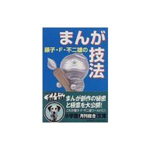 藤子 F 不二雄のまんが技法 藤子不二雄f Bk 4094043314 Bookfan