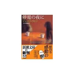 停電の夜に 新潮文庫 / ジュンパ・ラヒリ  〔文庫〕