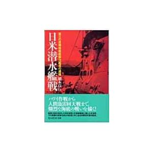 日米潜水艦戦 第三の原爆搭載艦撃沈艦長の遺稿 光人社NF文庫 / 橋本以行  〔文庫〕