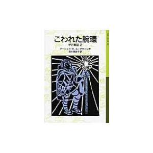 こわれた腕環 ゲド戦記 2 岩波少年文庫 / アーシュラ・K・ル=グウィン