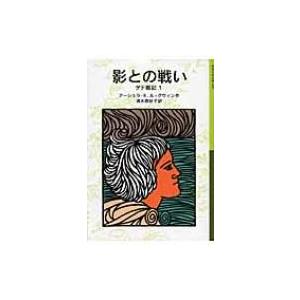 影との戦い ゲド戦記 1 岩波少年文庫 / アーシュラ・K・ル=グウィン  〔全集・双書〕