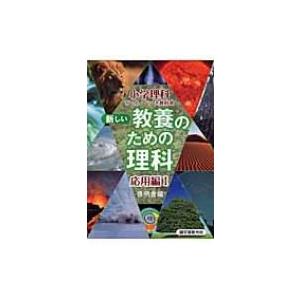 新しい教養のための理科　応用編 1 小学理科か・ん・ぺ・き教科書 / 啓明舎  〔本〕