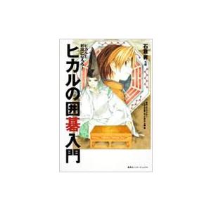 ヒカルの囲碁入門 ヒカルと初段になろう! / 石倉昇  〔本〕