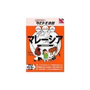 マレーシア マレー語+日本語・英語 絵を見て話せるタビトモ会話 / 大田垣晴子  〔本〕