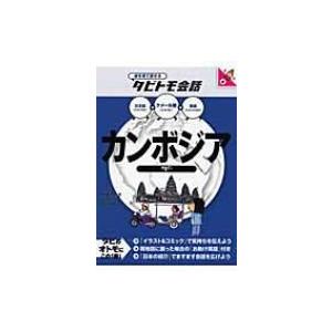 カンボジア クメール語+日本語・英語 絵を見て話せるタビトモ会話 / 大田垣晴子  〔本〕