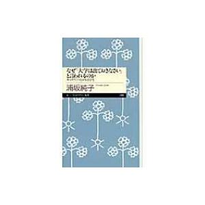 なぜ「大学は出ておきなさい」と言われるのか キャリアにつながる学び方 ちくまプリマー新書 / 浦坂純...