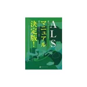 ALSマニュアル決定版! / 『難病と在宅ケア』編集部  〔本〕｜hmv