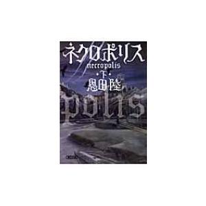 ネクロポリス 下 朝日文庫 / 恩田陸 オンダリク  〔文庫〕