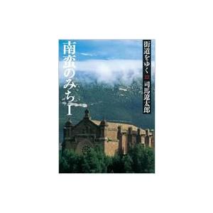 街道をゆく 22 1 南蛮のみち 朝日文庫 / 司馬遼太郎 シバリョウタロウ