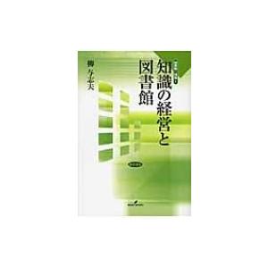 知識の経営と図書館 図書館の現場 / 柳与志夫  〔全集・双書〕｜hmv