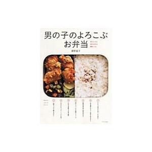 男の子のよろこぶお弁当 藤野嘉子 本 Hmv Books Online Yahoo 店 通販 Yahoo ショッピング