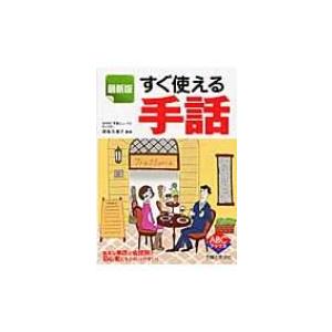 手話 本 初心者 趣味の本 の商品一覧 本 雑誌 コミック 通販 Yahoo ショッピング