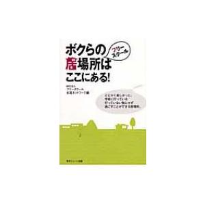 フリースクール　ボクらの居場所はここにある! / フリースクール全国ネットワーク  〔本〕