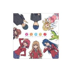 アニメ Anime とらドラ キャラクターソングアルバム 国内盤 Cd Hmv Books Online Yahoo 店 通販 Yahoo ショッピング