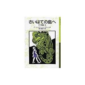 さいはての島へ ゲド戦記 3 岩波少年文庫 / アーシュラ・K・ル=グウィン