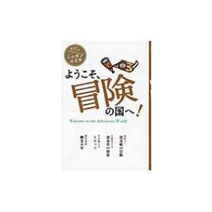 ようこそ、冒険の国へ! 読書がたのしくなる・ニッポンの文学 / 芥川龍之介  〔全集・双書〕