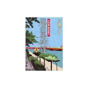 風の墓碑銘 女刑事　音道貴子 上 新潮文庫 / 乃南アサ  〔文庫〕