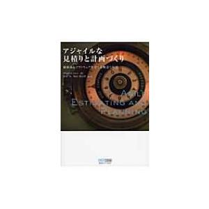 アジャイルな見積りと計画づくり 価値あるソフトウェアを育てる概念と技法 / マイク・コーン  〔本〕