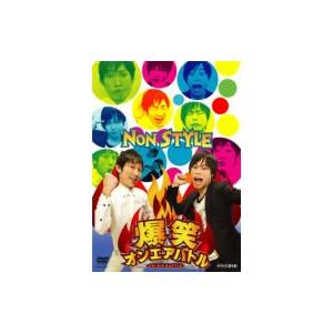 爆笑オンエアバトル NON STYLE  〔DVD〕