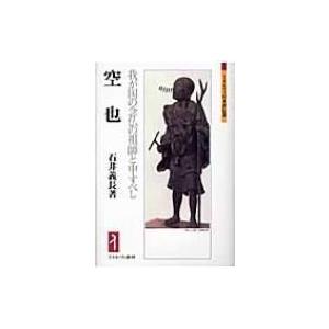 空也 我が国の念仏の祖師と申すべし ミネルヴァ日本評伝選 / 石井義長  〔全集・双書〕｜hmv