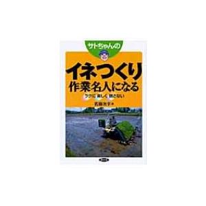 サトちゃんのイネつくり作業名人になる ラクに楽しく倒さない / 佐藤次幸著  〔本〕