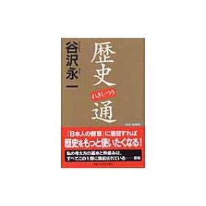  歴史通 中古 ワック 新書