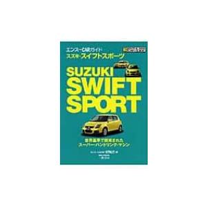 スズキ スイフトスポーツ エンスーCARガイド / 編集部