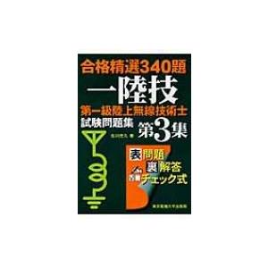 第一級陸上無線技術士試験問題集 合格精選340題 第3集 / 吉川忠久  〔本〕
