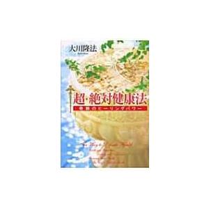 あなたと健康社 本 宗教の本 の商品一覧 歴史 心理 教育 本 雑誌 コミック 通販 Yahoo ショッピング