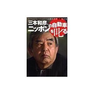 三本和彦、ニッポンの自動車を叱る 大辛口ジャーナリストの自動車業界救済処方箋 / 三本和彦 〔本〕 