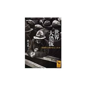 世界大恐慌 1929年に何がおこったか 講談社学術文庫 / 秋元英一  〔文庫〕