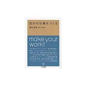 自分の仕事をつくる ちくま文庫 / 西村佳哲  〔文庫〕