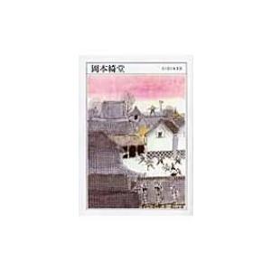 岡本綺堂 ちくま日本文学 / 岡本綺堂  〔文庫〕