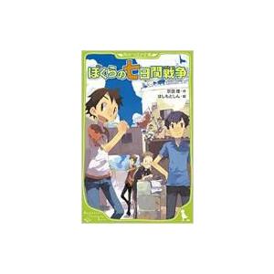 ぼくらの七日間戦争 角川つばさ文庫 / 宗田理  〔新書〕