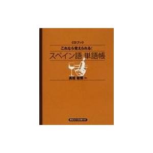 これなら覚えられる!スペイン語単語帳 Cdブック / 高垣敏博  〔本〕