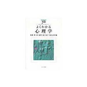 よくわかる心理学 やわらかアカデミズム・わかるシリーズ / 無藤隆  〔全集・双書〕