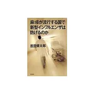 麻疹が流行する国で新型インフルエンザは防げるのか / 岩田健太郎  〔本〕