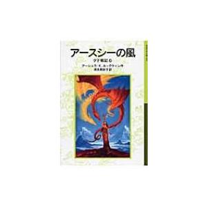 アースシーの風 ゲド戦記 6 岩波少年文庫 / アーシュラ・K・ル=グウィン